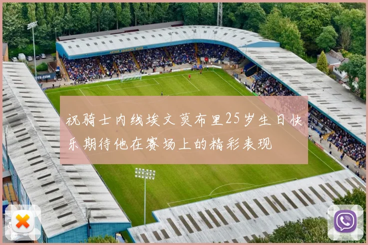 祝骑士内线埃文莫布里25岁生日快乐期待他在赛场上的精彩表现
