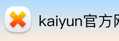 kaiyun官方网站 Logo